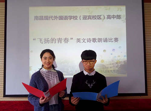 南昌現(xiàn)代外國語學(xué)校(迎賓校區(qū))高中部舉行英文詩歌朗誦比賽